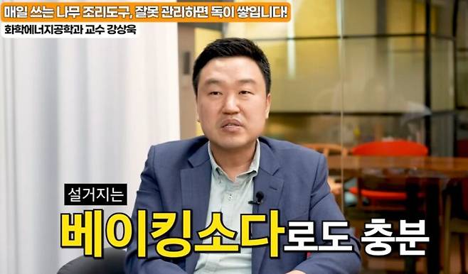 강상욱 교수는 베이킹소다로만 나무 제품을 세척하라고 조언했다. 사진=유튜브 채널 '의사사람친구'