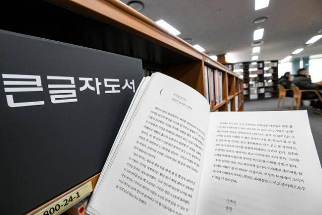 23일 서울 서초구 국립중앙도서관 큰글자책 서가에 책들이 놓여 있다. 큰글자책은 일반 도서보다 글자 크기를 키워 다초점 렌즈나 돋보기 등 시력 보조 도구 없이도 보다 편안하게 독서를 즐길 수 있도록 제작됐다. 임지훈 인턴기자