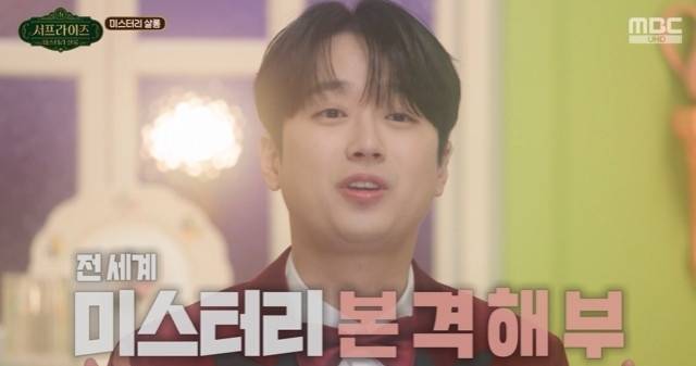 사진=MBC ‘서프라이즈 미스터리 살롱’