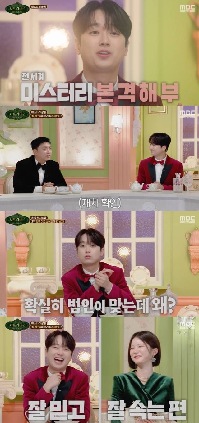 사진=MBC ‘서프라이즈 미스터리 살롱’