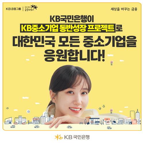 KB중소기업 동반성장 프로젝트 KB국민은행