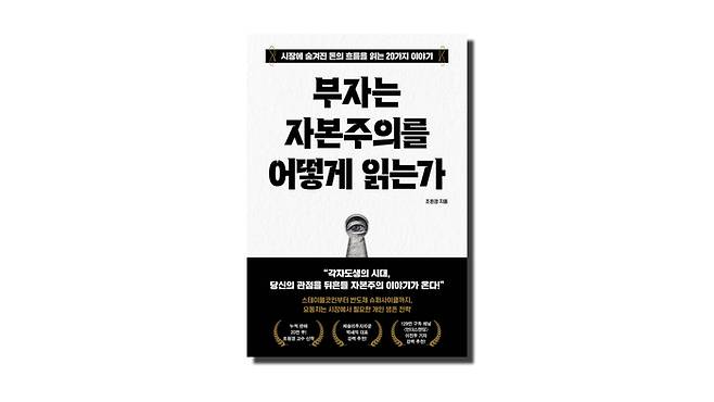 부자는 자본주의를 어떻게 읽는가