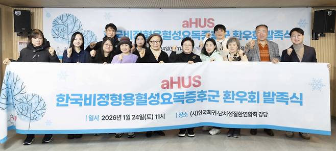 한국비정형용혈성요독증후군환우회는 지난 24일 서울 한국희귀·난치성질환연합회 강당에서 발족식을 열었다. 한국희귀·난치성질환연합회 제공