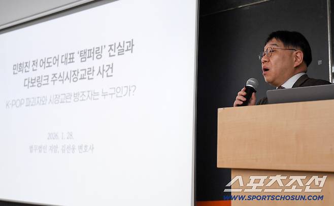 민희진 전 어도어 대표의 소송대리인 법무법인 지암 김선웅 변호사가 28일 서울 종로구 한 빌딩에서 열린 기자회견에서 '뉴진스 탬퍼링' 의혹에 대해 입장을 밝히고 있다. 종로=박재만 기자 pjm@sportschosun.com/2026.01.28/