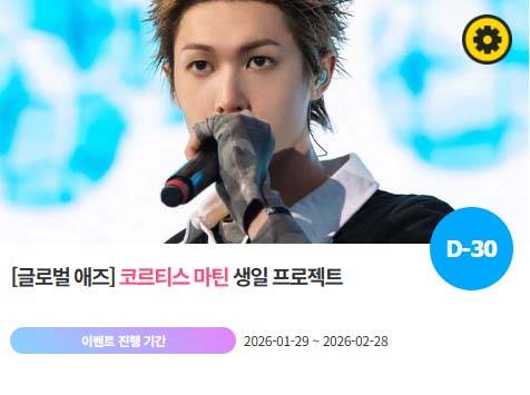 아이돌 팬덤의 놀이터 '팬앤스타'에서 29일 코르티스 멤버 마틴의 생일 프로젝트를 진행하고 있다. /팬앤스타