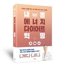 이재동 교수의 '내 몸 에너지 다이어트 혁명'