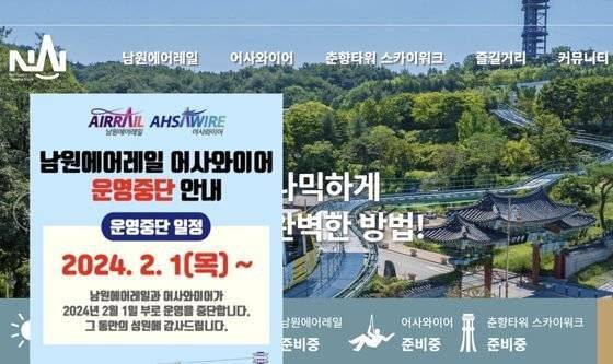 남원테마파크㈜는 홈페이지를 통해 2024년 2월 1일부터 모노레일과 집와이어 운영을 중단한다고 공지했다. 사진은 남원테마파크㈜ 홈페이지 캡처
