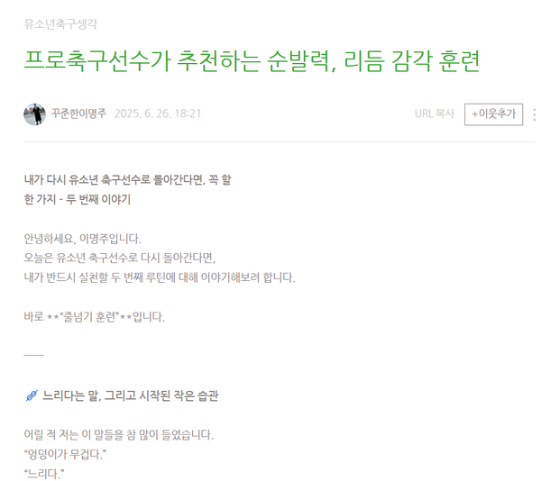 이명주가 유소년 선수들을 위해 줄넘기 훈련에 대해 쓴 블로그. / 이명주 블로그 갈무리