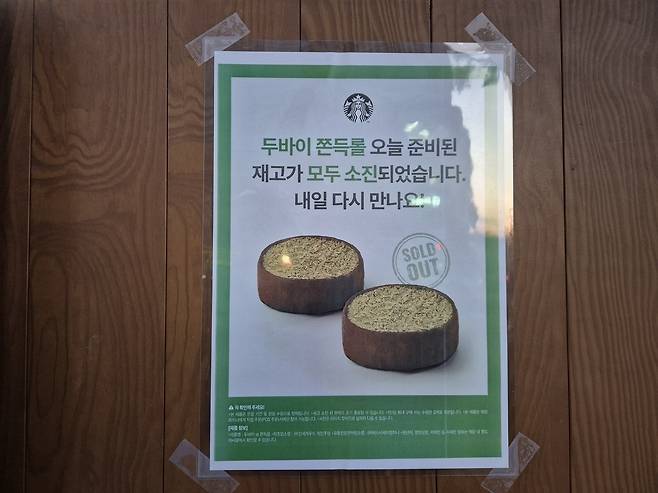 30일 오전 서울 용산구 스타벅스 용산역써밋R점 입구에 ‘두바이 쫀득롤 오늘 준비된 재고가 모두 소진되었습니다. 내일 다시 만나요!’ 안내문이 붙어 있다. 김동환 기자