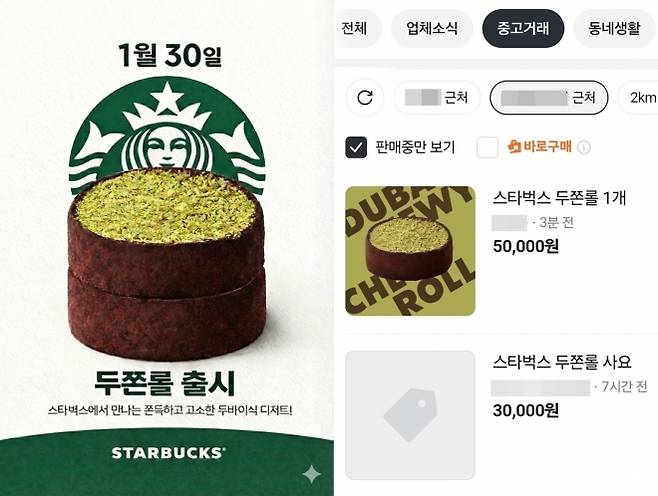 스타벅스코리아가 30일 ‘두바이 쫀득롤(왼쪽)’ 판매를 개시한 가운데, 중고 거래 플랫폼 ‘당근’에 1개 7200원인 두쫀롤을 5만원에 판매한다는 글과 3만원에 구매한다는 글이 올라왔다. 자료 : 스타벅스코리아·당근