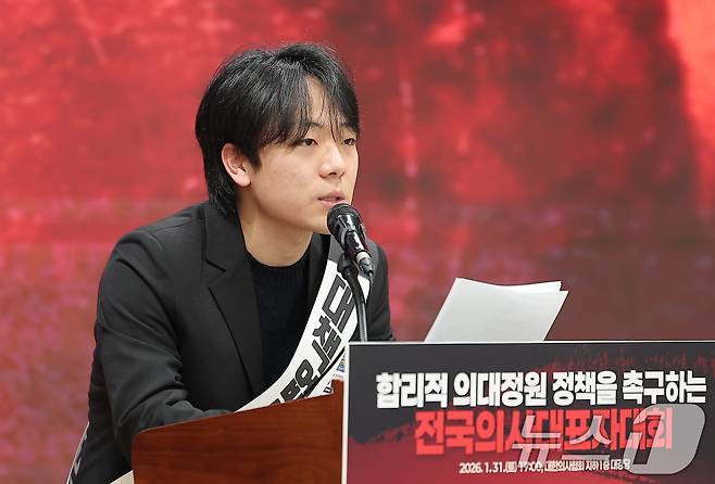 의대협 24,25 학번 대표자 단체 김동균 대표가 31일 서울 용산구 의협회관에서 열린 합리적 의대정원 정책을 촉구하는 전국의사대표자대회에서 연대사를 하고 있다. 2026.1.31/뉴스1 ⓒ News1 김성진 기자