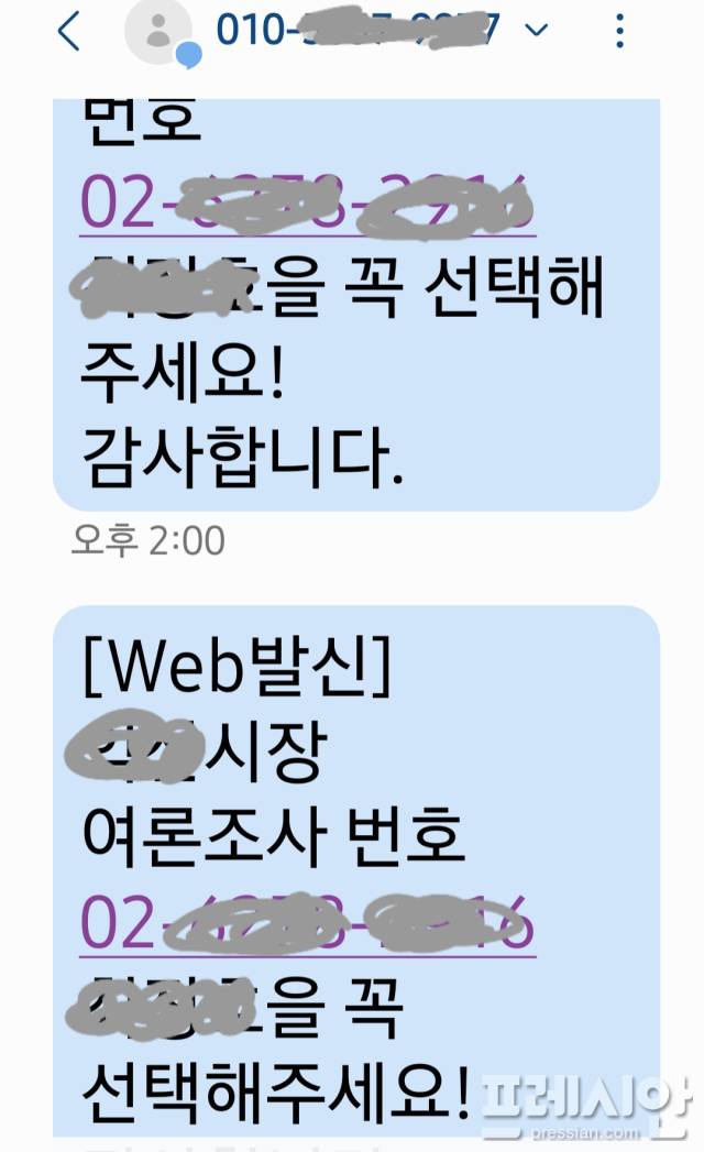 ▲여론조사를 앞두고는 시도 때도 없이 출마 예정자들로 부터 여론조사 전화를 받아 '꼭 자신을 선택해 달라'는 부탁하는 문자메시지 ⓒ프레시안