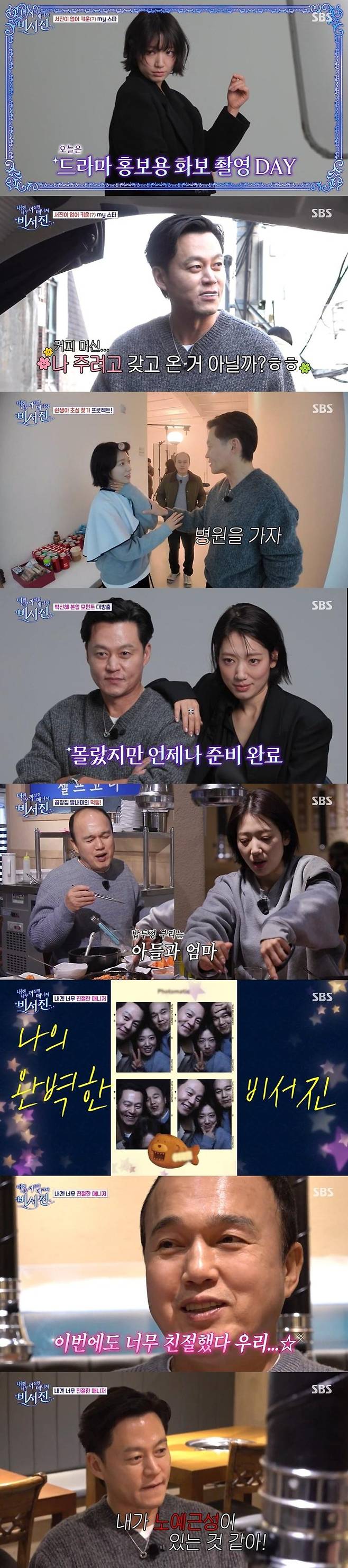 /사진=SBS '내겐 너무 까칠한 매니저-비서진'