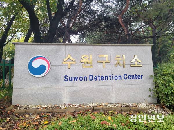 수원구치소 입구 모습. /경인일보DB