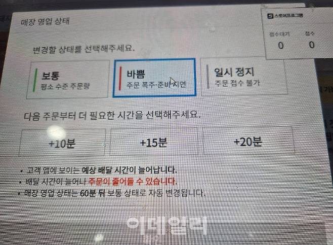 쿠팡이츠 매장 영업상태 설정 화면 (사진=온라인 커뮤니티 캡처)