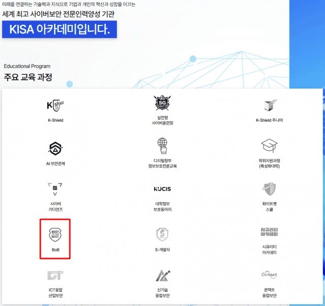 한국인터넷진흥원 정보보호센터 홈페이지 내 주요 교육과정 소개에 BoB가 포함돼 있는 모습.