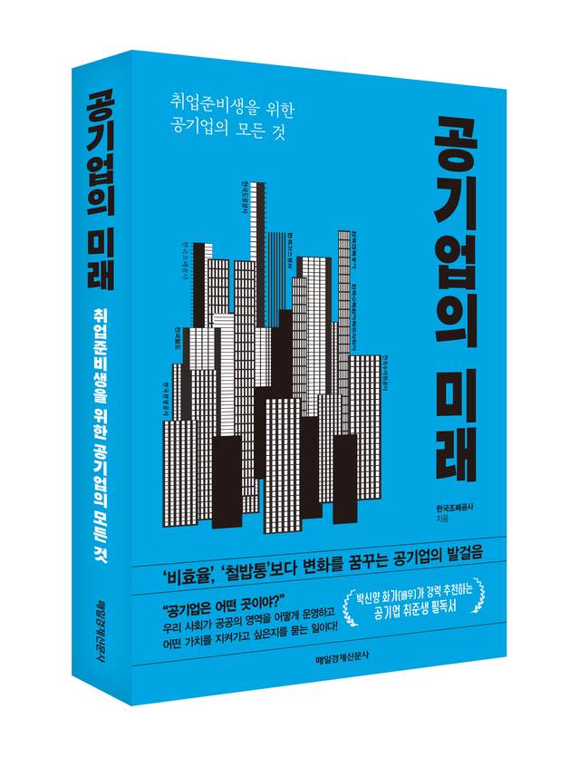 공공기관 취업 준비생들을 위해 조폐공사 현직 직원들의 실질적인 조언과 공기업 채용 정보를 수록한 신간 ‘공기업의 미래’ [조폐공사 제공