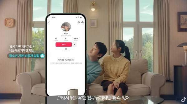 ▲틱톡은 13세 미만은 가입할 수 없다. 13세~15세 이용자의 경우, 가입 시 계정이 기본으로 비공개로 설정돼 내가 승인한 사람만 나를 팔로우해 내 게시물을볼 수 있다. 틱톡 '안심에 진심' 영상 갈무리.