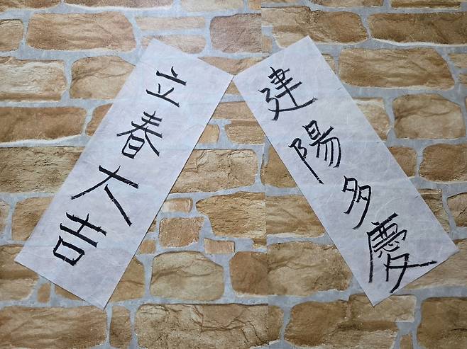 시민기자가 처음으로 입춘대길, 건양다경이라 쓴 입춘첩을 현관에 붙였다.
