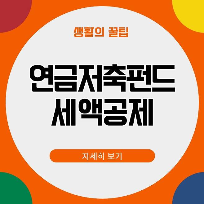 연금저축펀드 가입방법