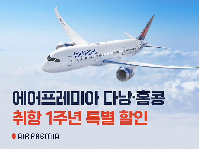 에어프레미아, 다낭·홍콩 취항 1주년 기념 프로모션. 에어프레미아 제공