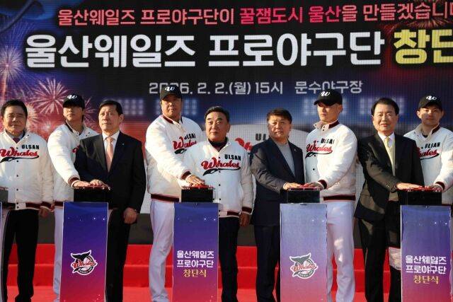 울산 웨일즈 창단식./KBO