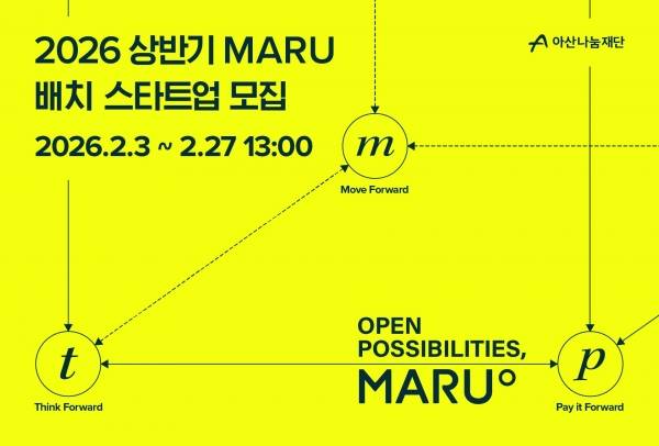 MARU 26년 상반기 배치 참여 스타트업 모집. ⓒ아산나눔재단