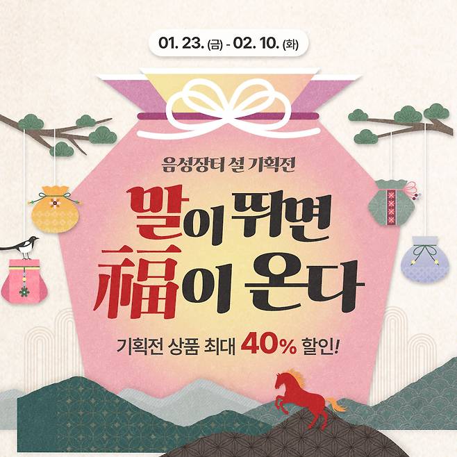 음성장터 설 명절 기획전 안내문