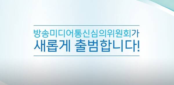 ▲ 방송미디어통신심의위원회 홈페이지 갈무리.