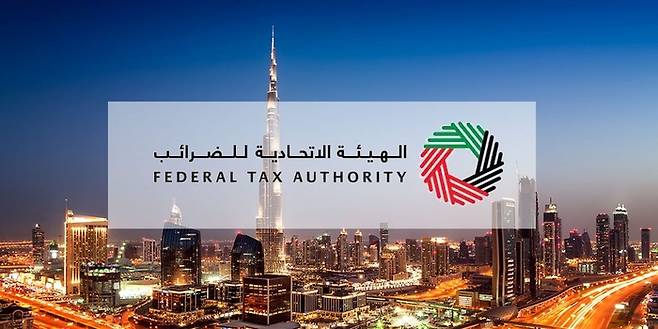 UAE의 세금정책을 총괄하는 연방 국세청 (Federal Tax Authority)