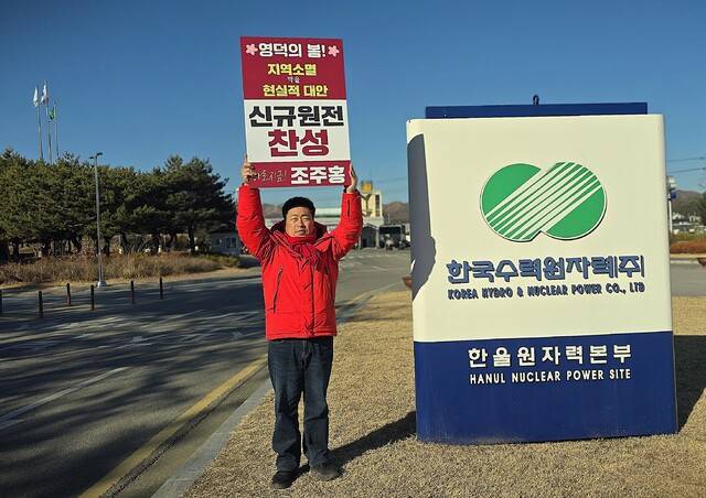 조주홍 영덕군수 출마 예정자(전 국회부의장 선임 비서관)이 지난 2일부터 영덕 지역에서 신규 원전 유치를 찬성하는 1인 시위에 나섰다. 조 출마 예정자는 "인구 감소와 일자리 부족, 악화되는 군 재정 앞에서 '조금만 더 버티자'는 말로는 영덕의 미래를 지킬 수 없다"며 "영덕의 먹고사는 문제는 에너지 산업을 통해 해법을 찾아야 한다"고 강조했다. 손달희 기자 조주홍 출마예정자 제공