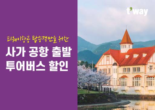 티웨이항공이 자사 탑승객만을 위한 사가 공항 출발 투어버스 할인 프로모션을 진행한다고 4일 밝혔다. /티웨이항공