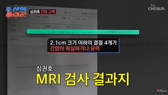심권호의 검사 결과. 간암도 초기 증상이 뚜렷하지 않은 경우가 많아 정기 검진이 매우 중요하다. 사진=TV조선 '조선의 사랑꾼'
