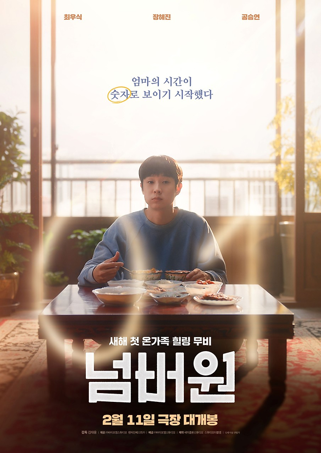 영화 ‘넘버원’ 리뷰. 사진| 바이포엠스튜디오