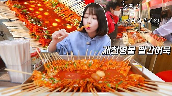 1300만 구독자를 보유한 먹방 유튜버 쯔양이 충북 제천의 명물 빨간어묵을 먹고 있는 모습. /쯔양 유튜브 캡처