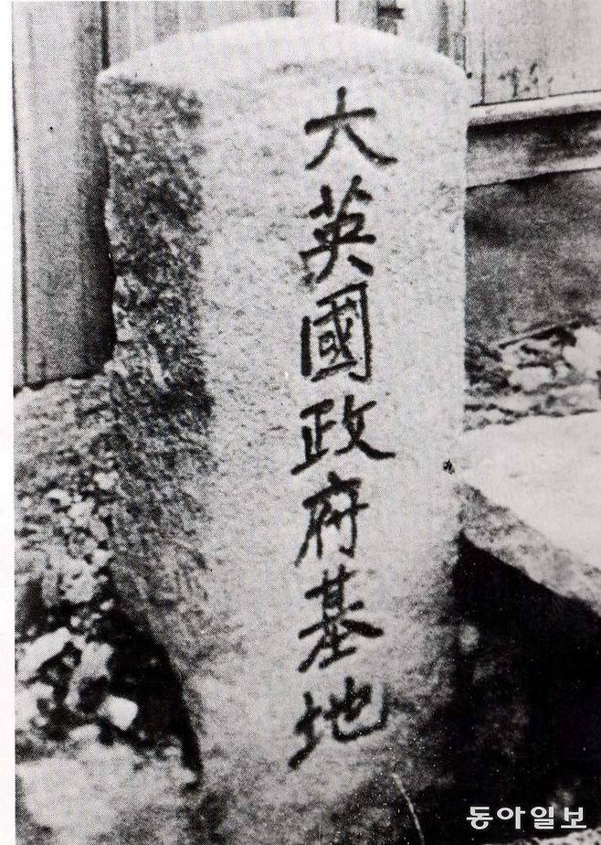 영국이 1885년 거문도 불법 점령 당시 세운 조계비(표지석).
동아일보DB