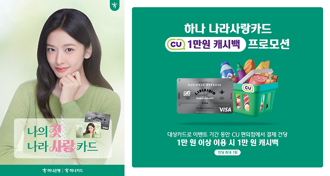 하나카드, 나라사랑카드 CU프로모션 실시 /사진=파이낸셜뉴스 사진DB