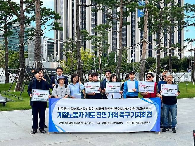 2025년 9월25일 서울 광화문광장에서 전국이주노동인권단체가 계절노동자 제도 개혁을 촉구하는 기자회견을 하고 있다. 최정규 변호사는 이날 강원도 양구의 필리핀 계절노동자 90여 명의 임금체불 사태와 관련해 “인신매매 피해자에 해당한다”고 지적했다. 고기복 이주인권문화센터 대표 제공