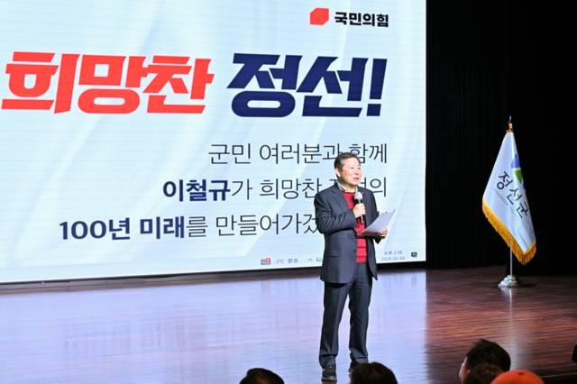 ▲ 국민의힘 이철규(동해·태백·삼척·정선) 국회의원은 4일 정선문화예술회관에서 당원 및 지역 주민 300여 명을 대상으로 의정보고회를 개최했다.