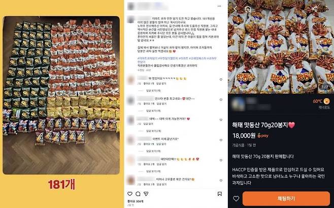 이마트에서 181개의 과자를 담는 데 성공했다고 인증하는 내용의 SNS 게시글과 당근에 올라온 맛동산 중고거래 게시글. 인스타그램, 당근