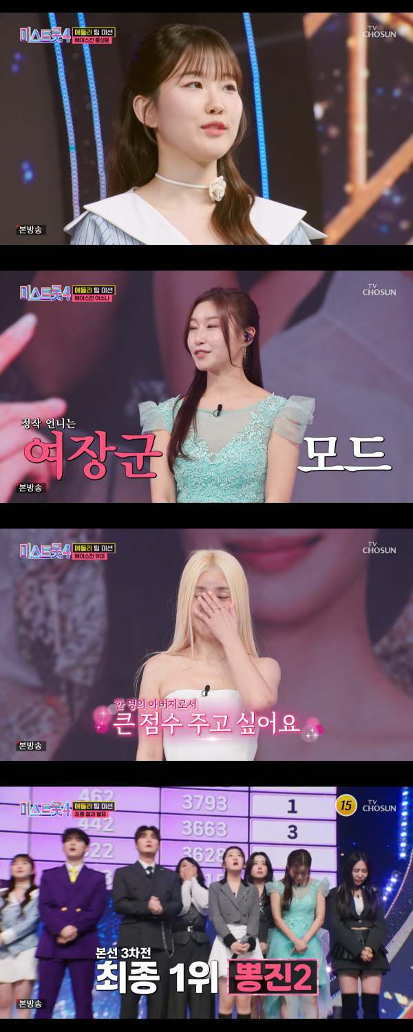 ⓒTV조선 '미스트롯4'