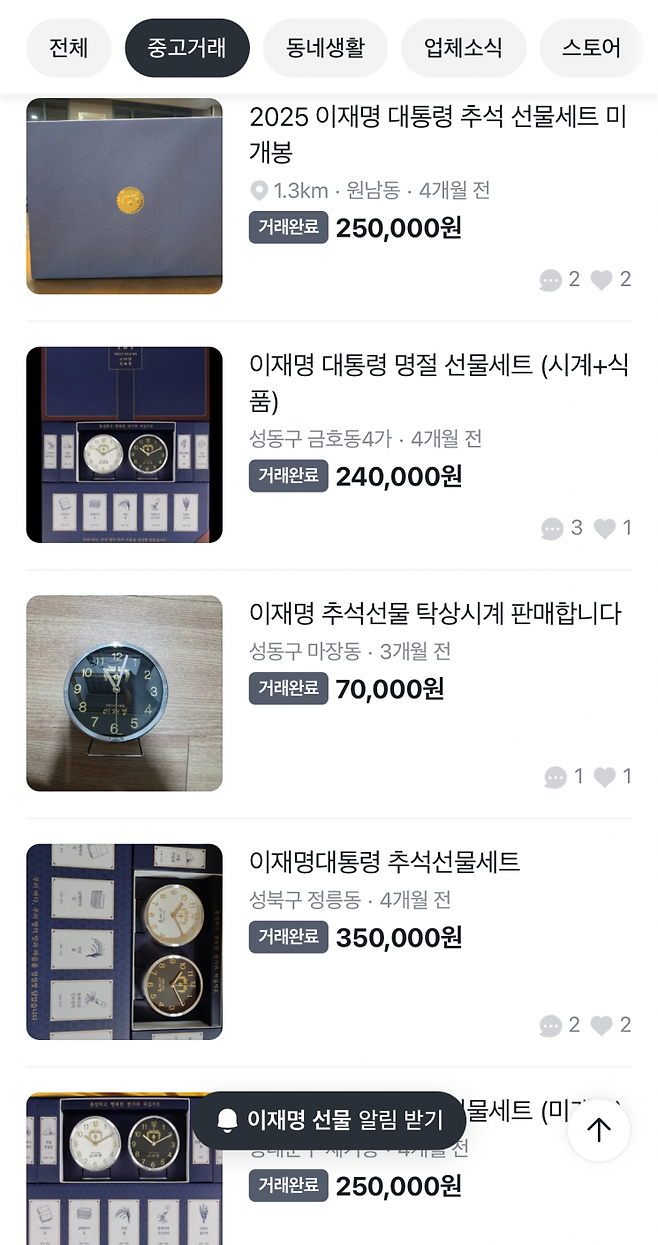 지난 추석 명절 당시 당근마켓에 올라온 대통령실 추석 선물세트. 당근마켓