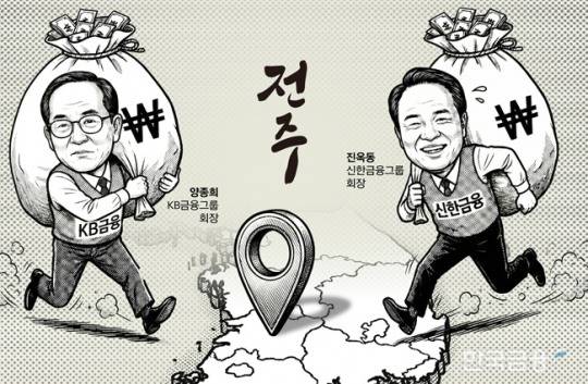 양종희·진옥동 회장의 ‘전주행’은 자산운용 허브를 향한 행보로, 단순 지역 안배를 넘어 금융 영토 확장을 겨냥한 승부수다.