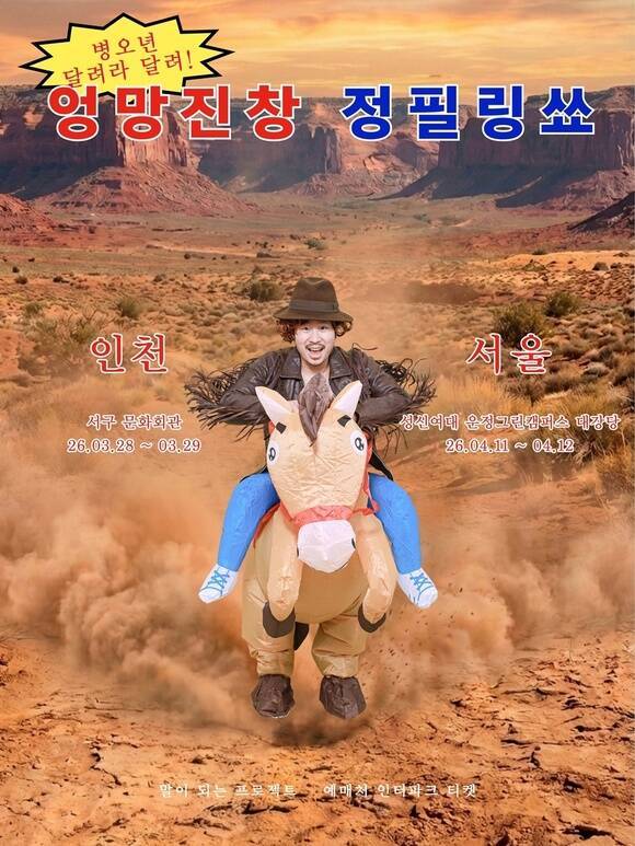 코미디언 정필링이 3월 28일과 29일 인천 서구 문화회관과 4월 11일과 12일 서울 성신여대 운정그린캠퍼스 대강당에서 '엉망진창 정필링쑈'를 개최한다./말이 되는 프로젝트