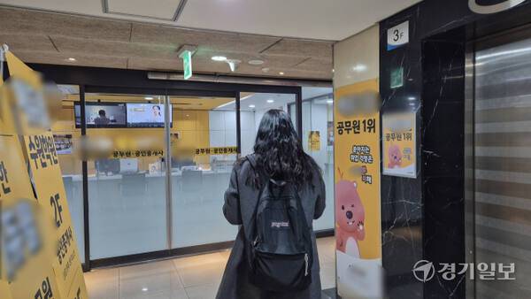 6일 오후 경기도 내 한 공무원 학원 앞으로 수험생이 발걸음을 옮기고 있다. 금유진기자