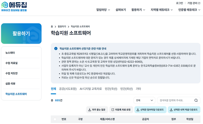공교육 에듀테크 제공 플랫폼 '에듀집' 내 학습지원 소프트웨어 게시판. <에듀집 홈페이지 갈무리>