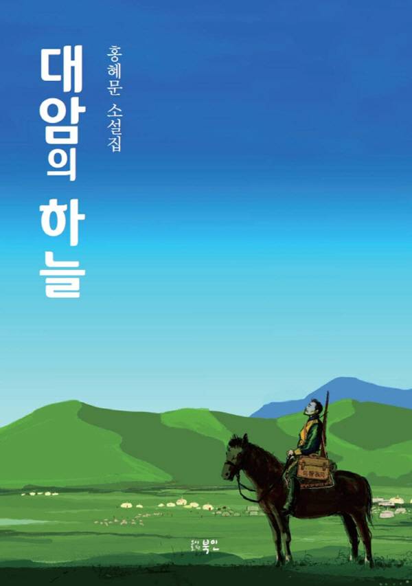 홍혜문 소설집 '대암의 하늘' 책 표지.