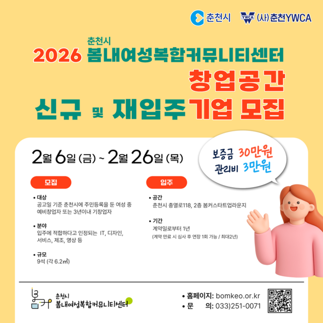 ▲ 봄내여성복합커뮤니티센터(센터장 최귀자)가 춘천시 여성의 경제적 자립과 사회 참여 확대를 돕기 위해 ‘2026년 창업공간 신규 및 재입주 기업’을 오는 26일까지 공개 모집한다.