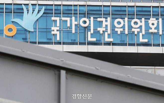 서울 중구 국가인권위원회의 건물 모습. 한수빈 기자