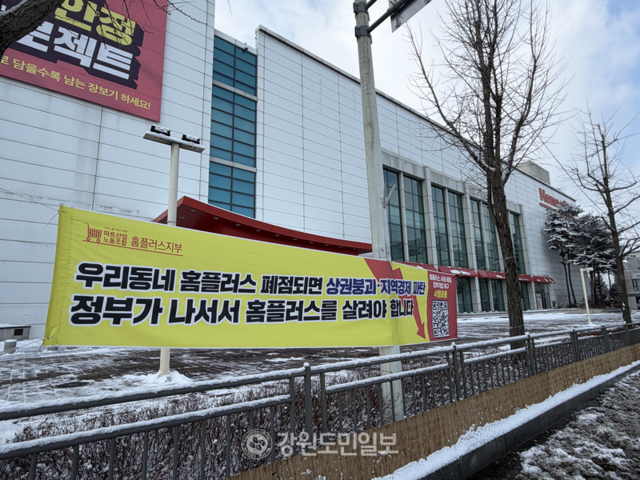 ▲ 본지 기자가 9일 찾은 홈플러스 원주점. 홈플러스 정상화를 호소하는 플래카드가 걸려 있다. 최우은 기자